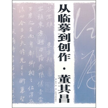 从临摹到创作：董其昌