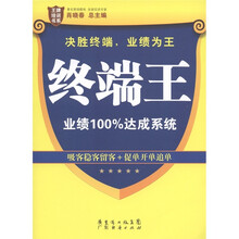 王牌培训书系·终端王：业绩100％达成系统