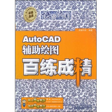 AutoCAD辅助绘图百练成精（附光盘1张）