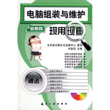 电脑组装与维护现用现查（最新版）（附光盘1张）
