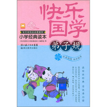 快乐国学小学经典读本：弟子规