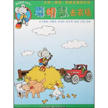 聪明鼠去农场：认识事物/涂颜色/走迷宫/找不同/数数/分类/比较