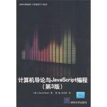 国外经典教材·计算机科学与技术:计算机导论与JavaScript编程(第3版)