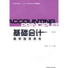普通高等教育“十一五”国家级规划教材教辅用书:基础会计教学指导用书(第2版)