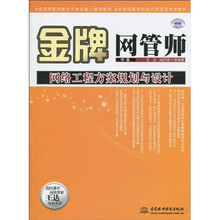 全国网管师职业评定指定考试:金牌网管师(中级)网络工程方案规划与设计
