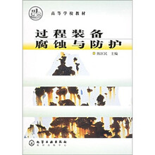 过程装备腐蚀与防护