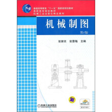 普通高等教育“十一五”国家级规划教材:机械制图(第2版)