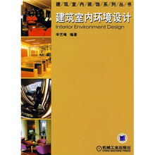 建筑室内环境设计