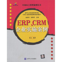 ERP\CRM企业实施案例(附光盘)