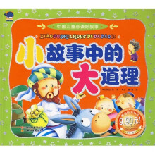 中国儿童必读好故事:小故事中的大道理(附光盘)