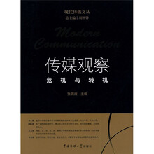 传媒观察：危机与转机