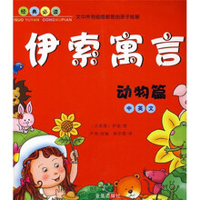 伊索寓言:动物篇
