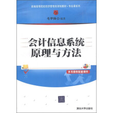 新编高等院校经济管理类规划教材·专业课系列：会计信息系统原理与方法
