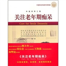 关注老年期痴呆