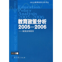 教育政策分析2005-2006：聚焦高等教育