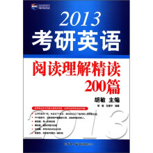 新航道:2013考研英语阅读理解精读200篇
