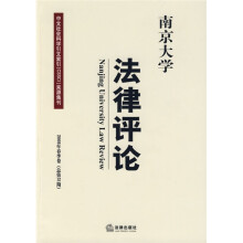 南京大学法律评论(2009年春季卷)(总第31期)