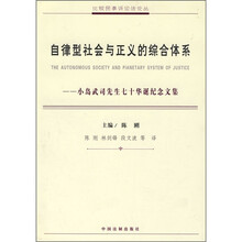 自律型社会与正义的综合体系：小岛武司先生七十华诞纪念文集