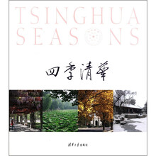 四季清华