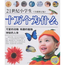 21世纪小学生十万为什么:可爱的动物·有趣的植物·神秘的人体(附光盘)