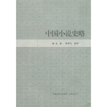 中国小说史略