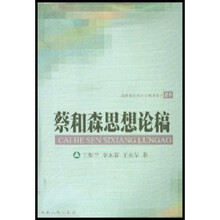 蔡和森思想论稿