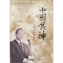 传记 中国食神：烹调大师刘敬贤