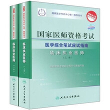 国家医师资格考试医学综合笔试应试指南：临床执业医师（上下）（2009最新修订版）