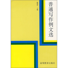 普通写作例文选