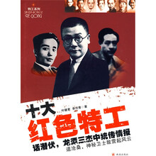 十大红色特工