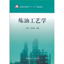 普通高等教育“十二五”规划教材：炼油工艺学