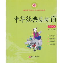中华经典日日诵:小学卷1