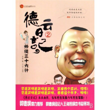 德云日记.2师徒三十六