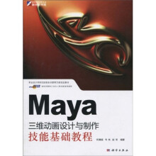 职业设计师岗位技能实训教育方案指定教材：Maya三维动画设计与制作技能基础教程（附CD光盘1张）