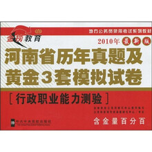 地方公务员录用考试系列教材（2010年最新版）·河南省历年真题及黄金3套模拟试卷：行政职业能力测验