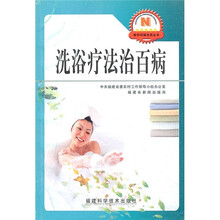 洗浴疗法治百病