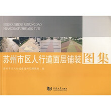 苏州市区人行道面层铺装图集