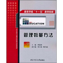 高等学校“十一五”规划教材：管理数量方法