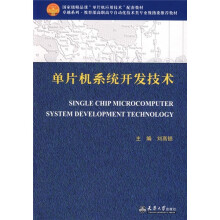 单片机系统开发技术