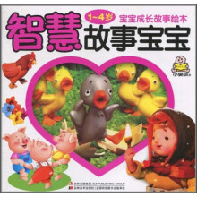 宝宝成长故事绘本:智慧故事宝宝(1-4岁)