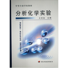 中等专业学校教材：分析化学实验