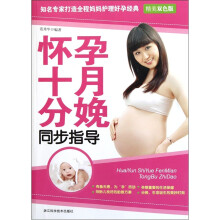 怀孕十月分娩同步指导（精美双色版）