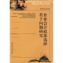 企业会计政策选择若干问题研究