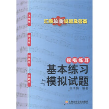 视唱练耳:基本练习与模拟试题
