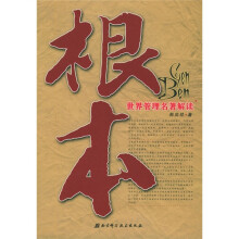 根本:世界管理名著解读