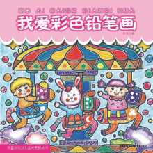 我爱画画少儿美术系列丛书：我爱彩色铅笔画