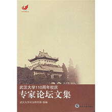 专家论坛文集：武汉大学110周年校庆