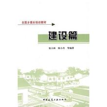 全国乡镇长培训教材:建设篇