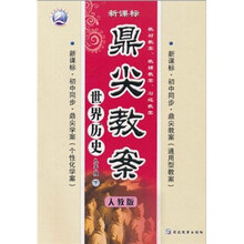 鼎尖教案：世界历史（9年级下）（人教版）（新课标·初中同步）