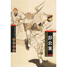 中国古代侠义公案小说四大名著:彭公案